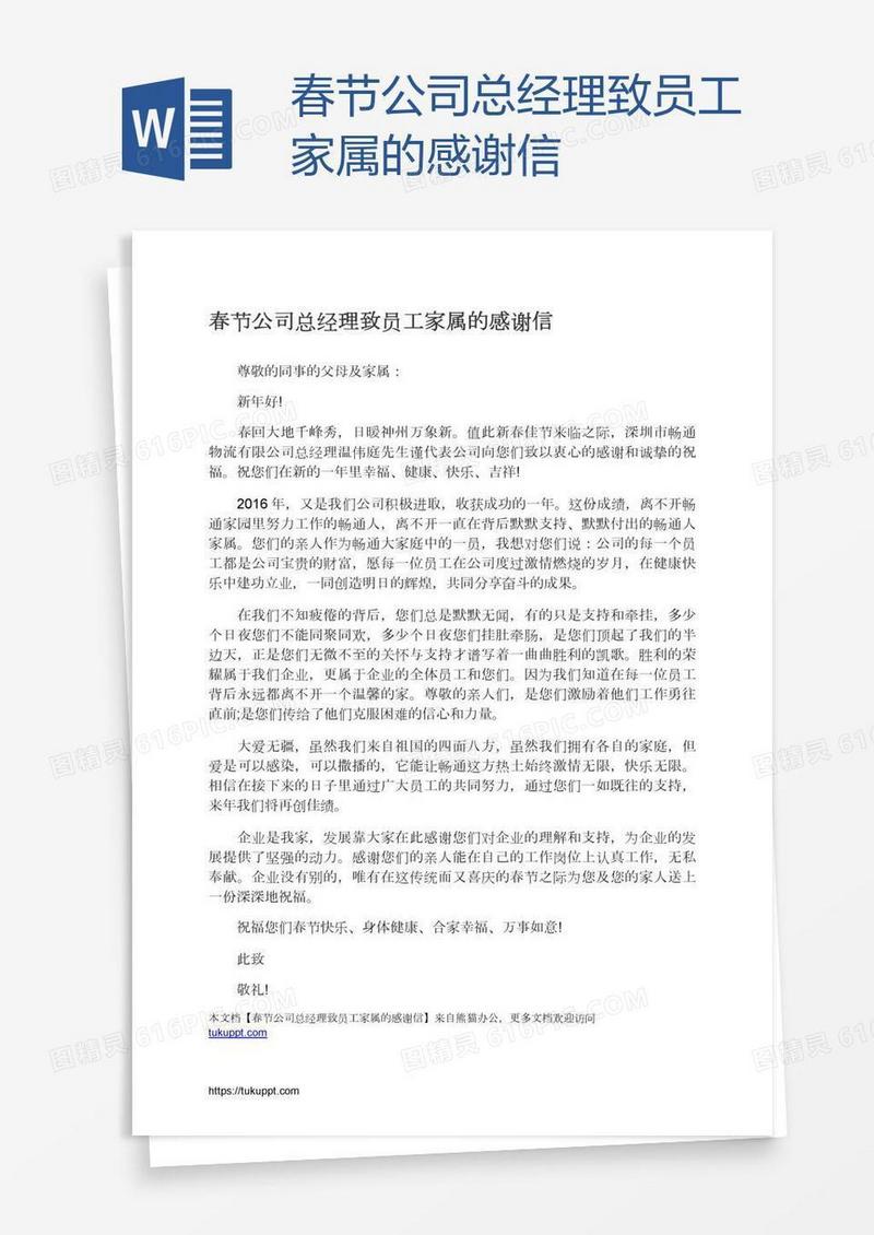 春节公司总经理致员工家属的感谢信