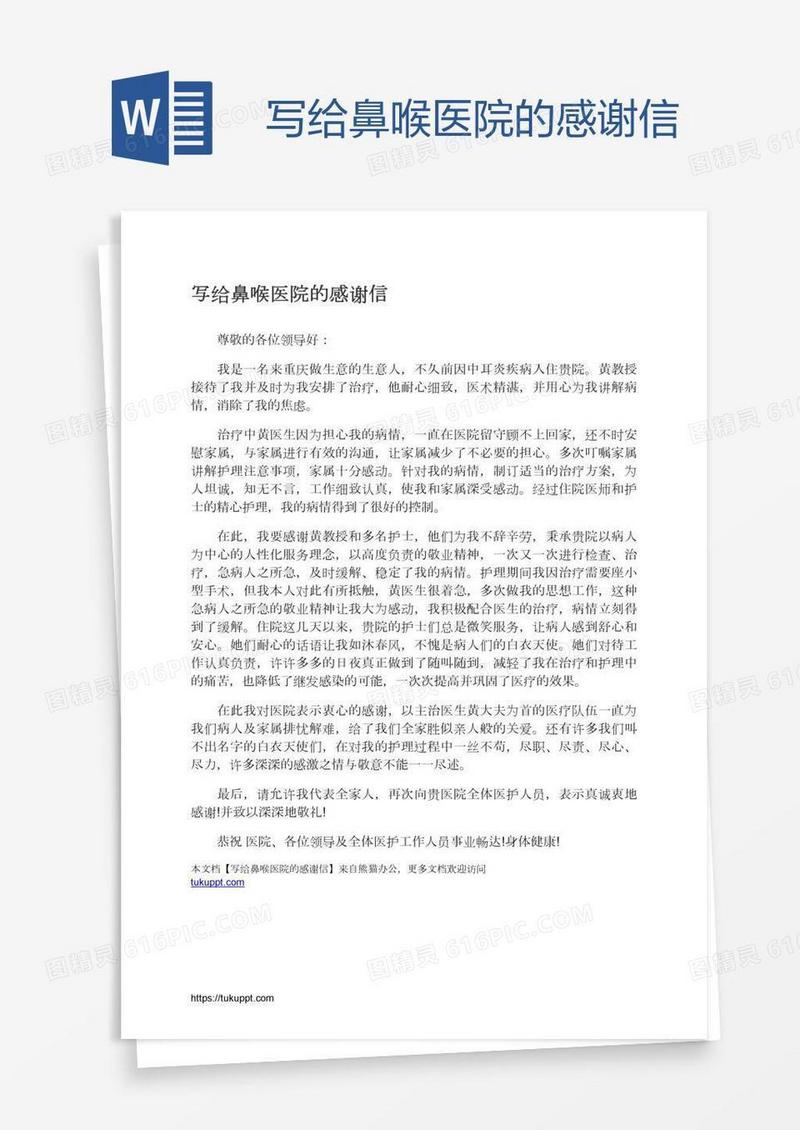 写给鼻喉医院的感谢信