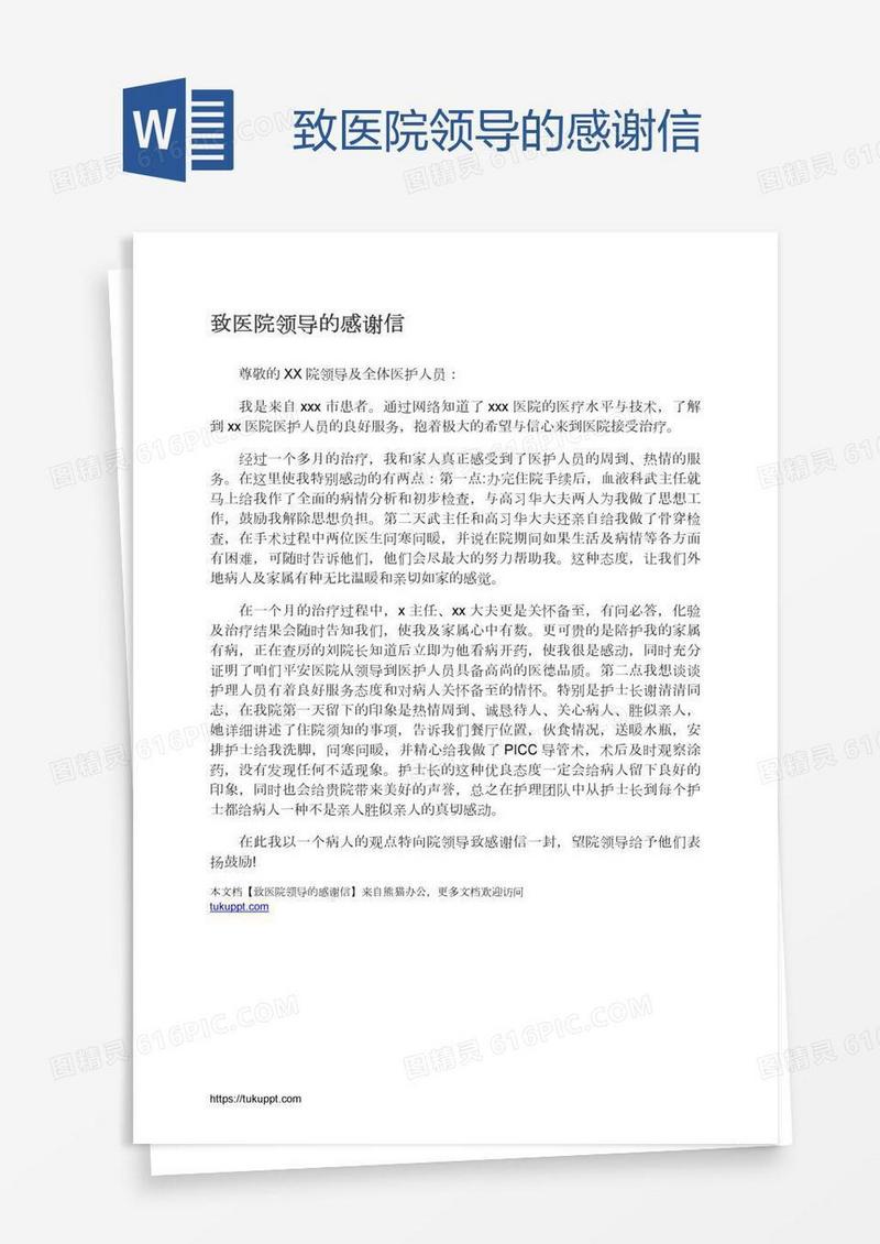 致医院领导的感谢信
