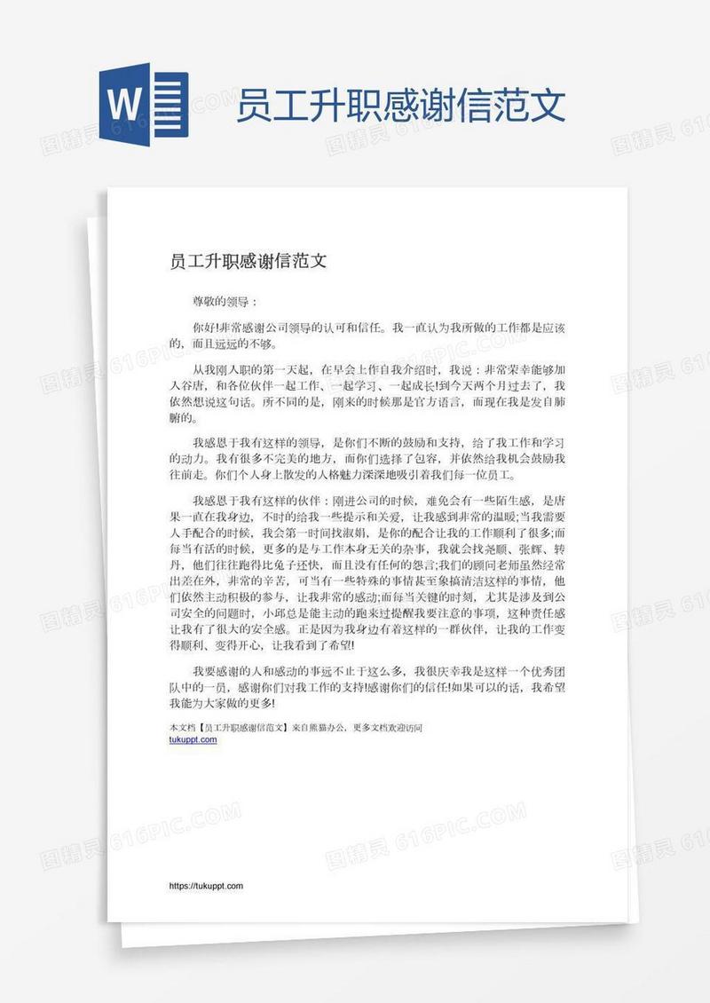 员工升职感谢信范文