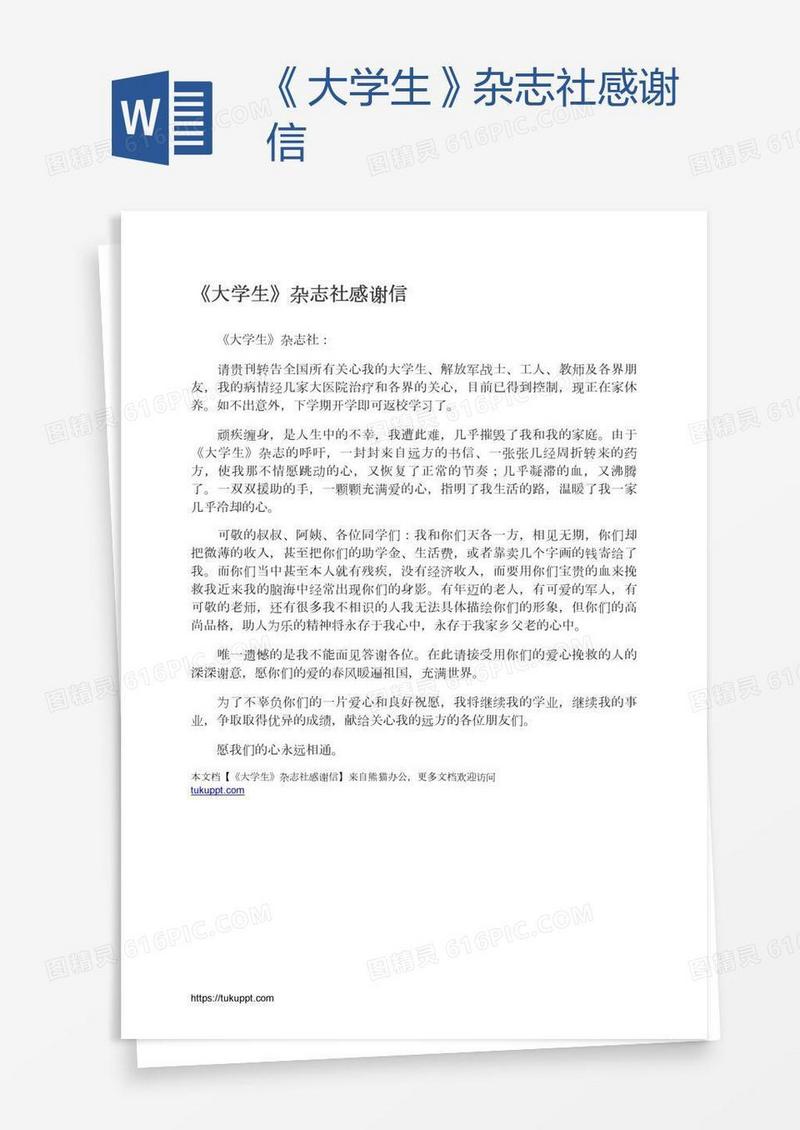 《大学生》杂志社感谢信