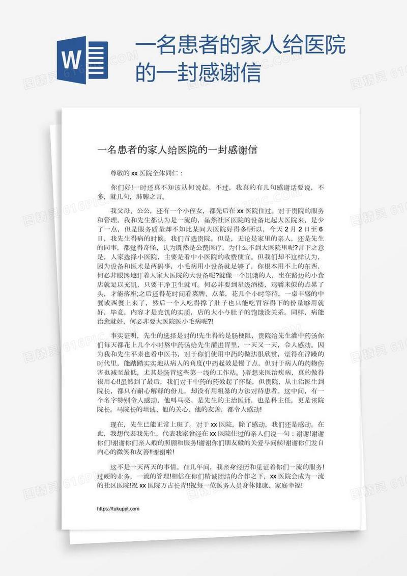 一名患者的家人给医院的一封感谢信