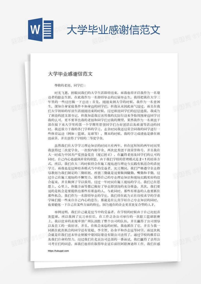 大学毕业感谢信范文