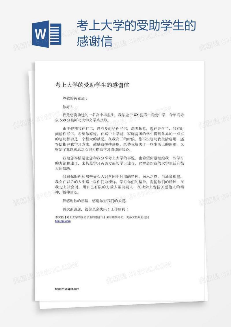考上大学的受助学生的感谢信