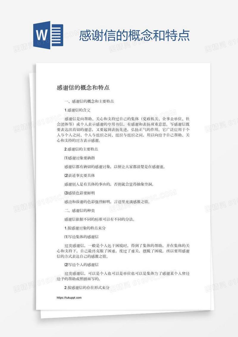 感谢信的概念和特点