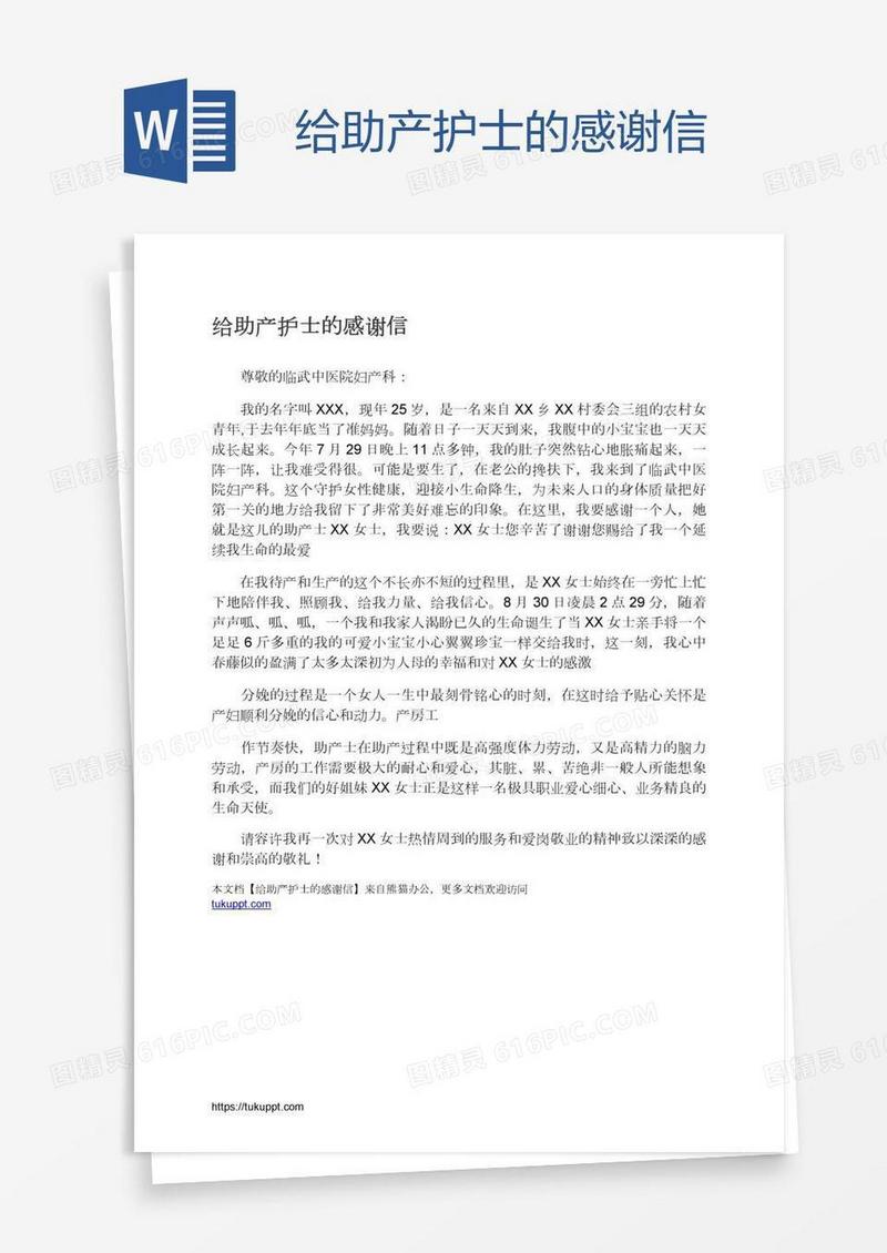 给助产护士的感谢信