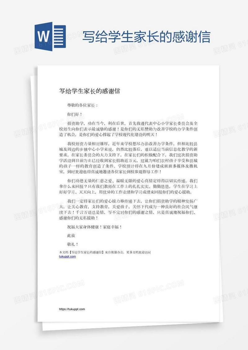 写给学生家长的感谢信