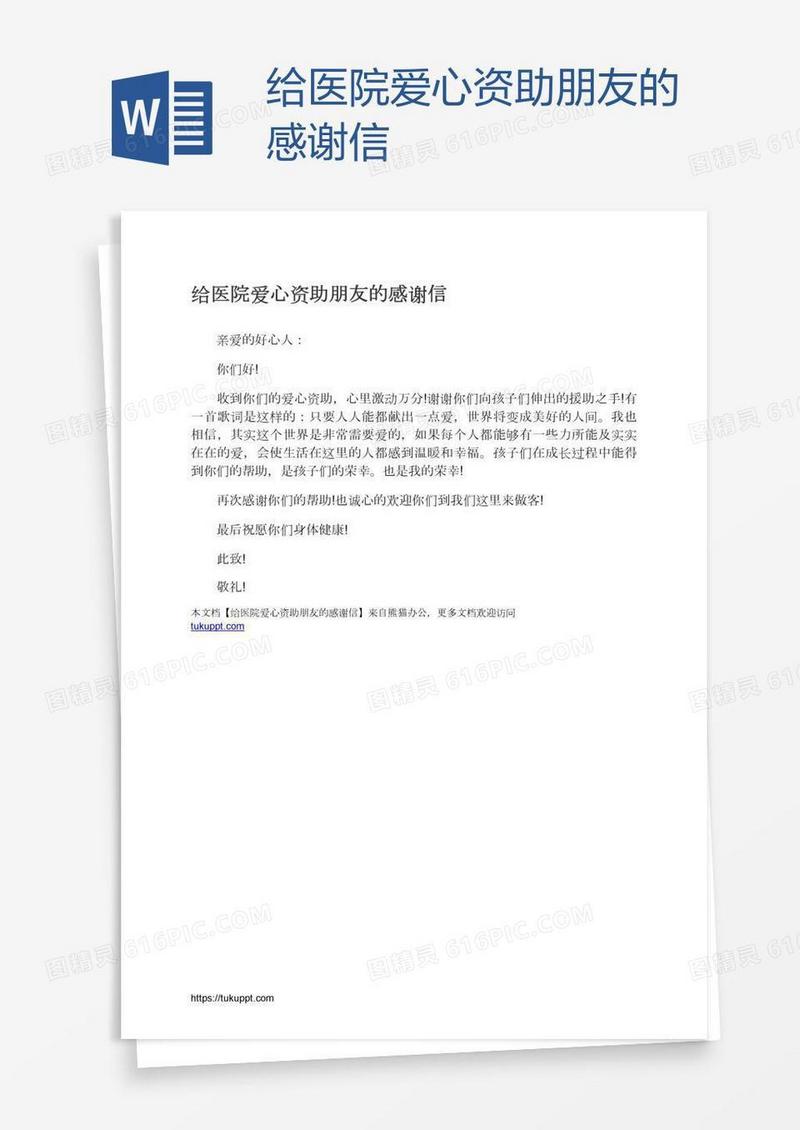 给医院爱心资助朋友的感谢信