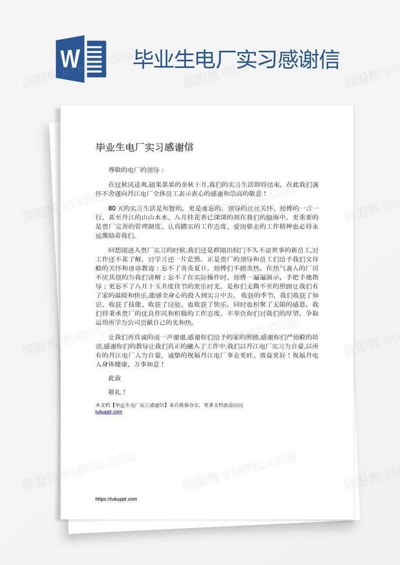 毕业生电厂实习感谢信
