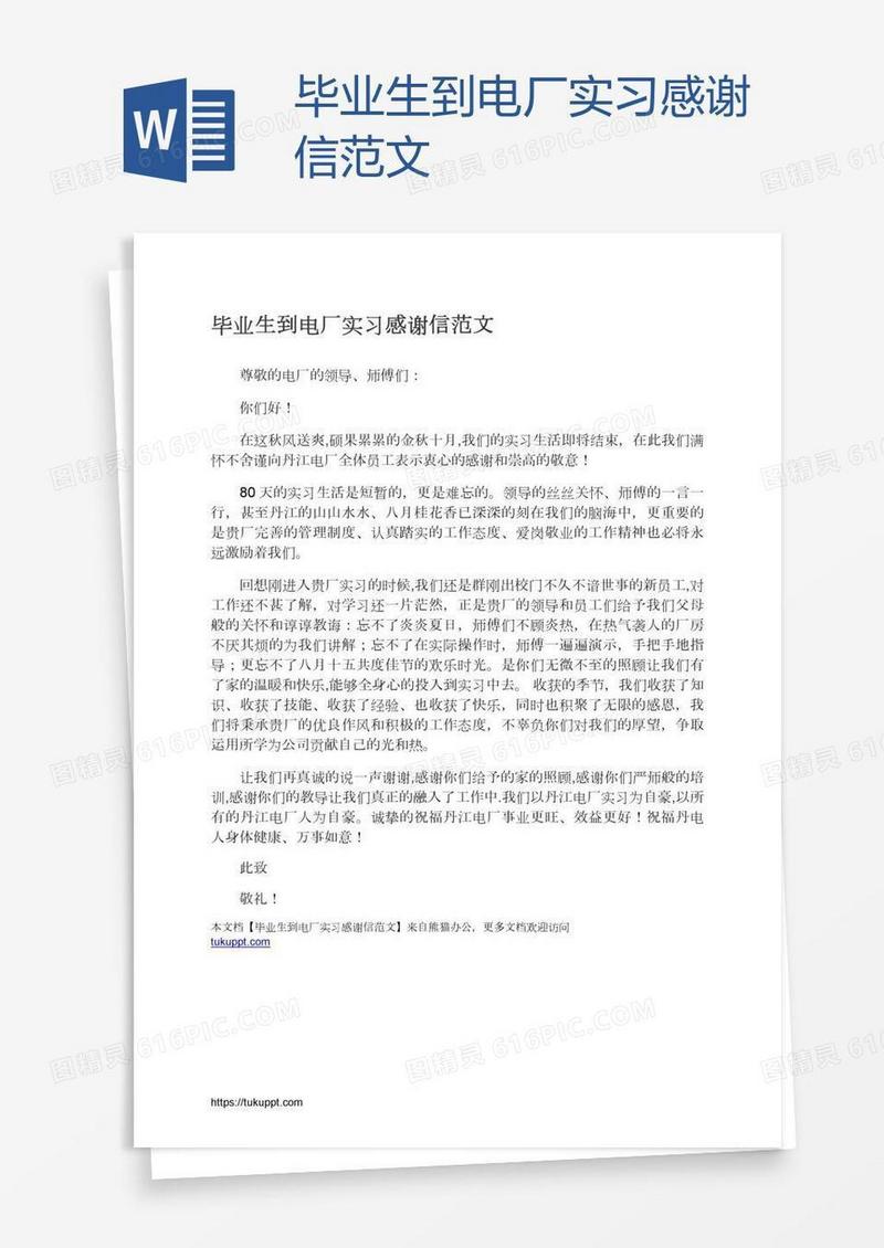 毕业生到电厂实习感谢信范文