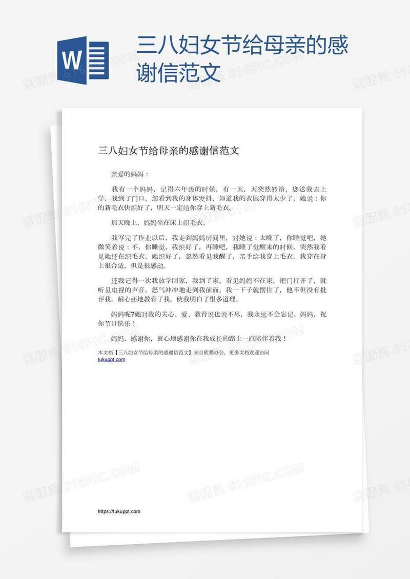 三八妇女节给母亲的感谢信范文