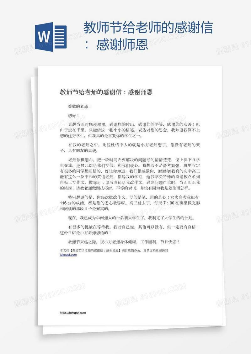 教师节给老师的感谢信：感谢师恩