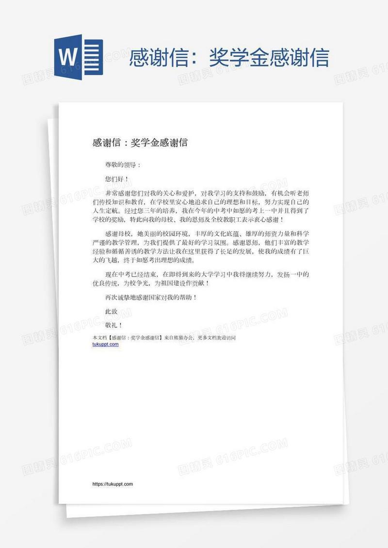 感谢信：奖学金感谢信