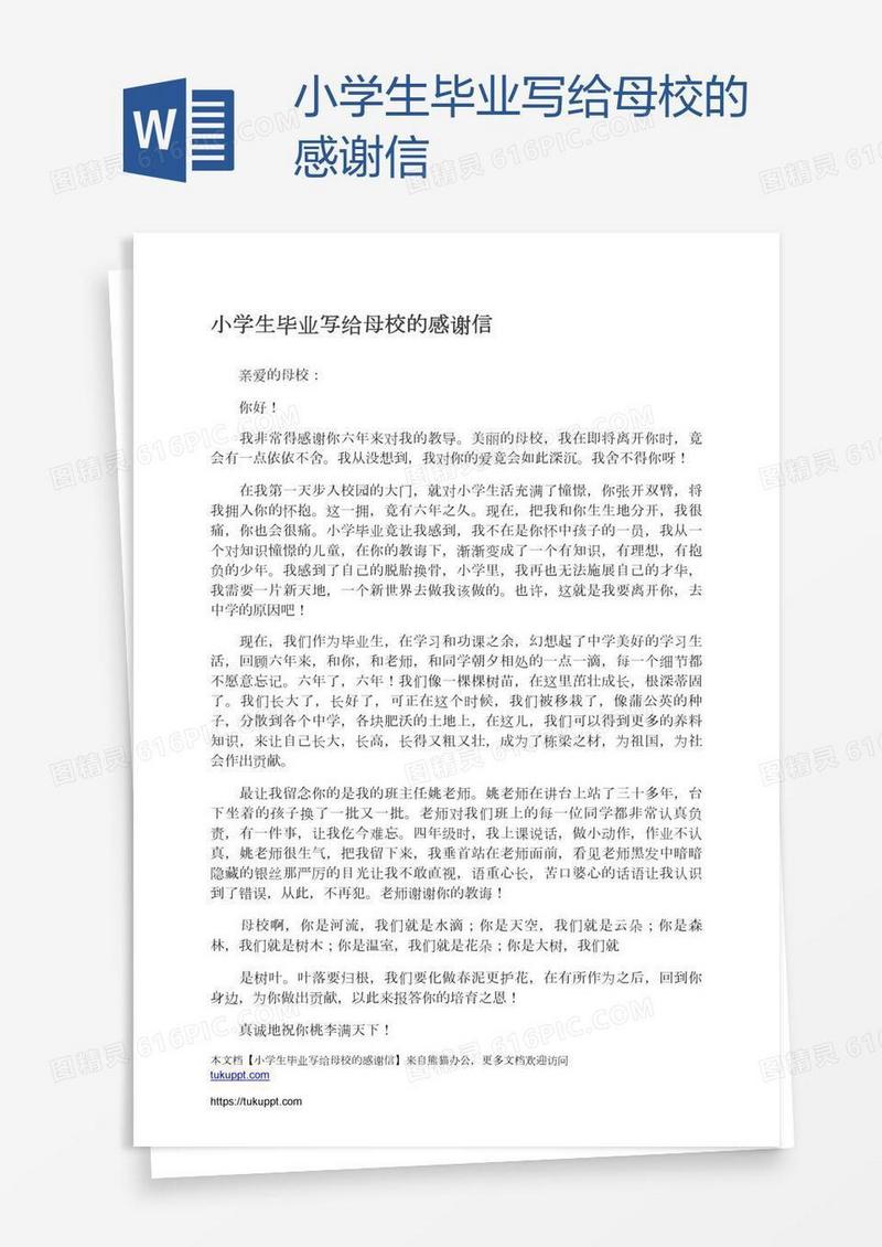 小学生毕业写给母校的感谢信