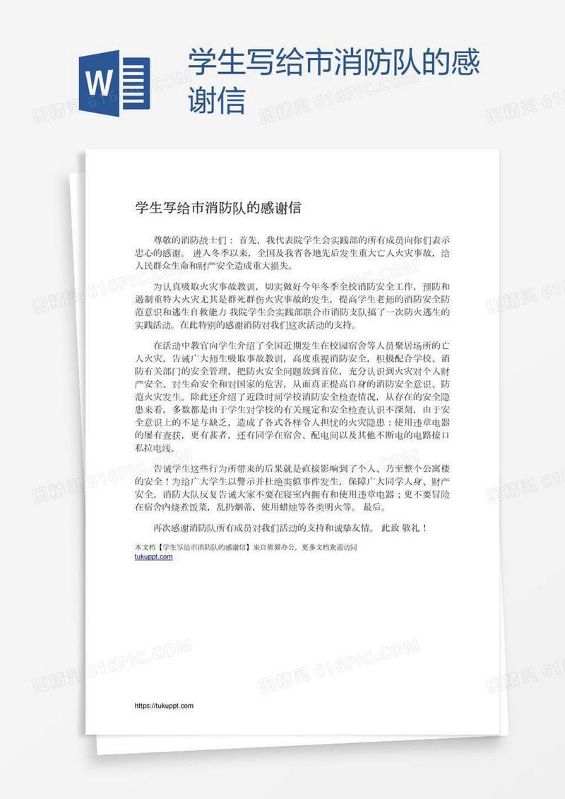 学生写给市消防队的感谢信