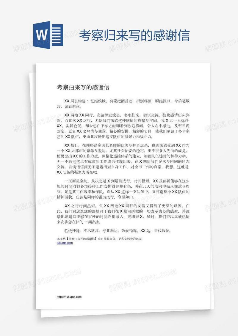 考察归来写的感谢信