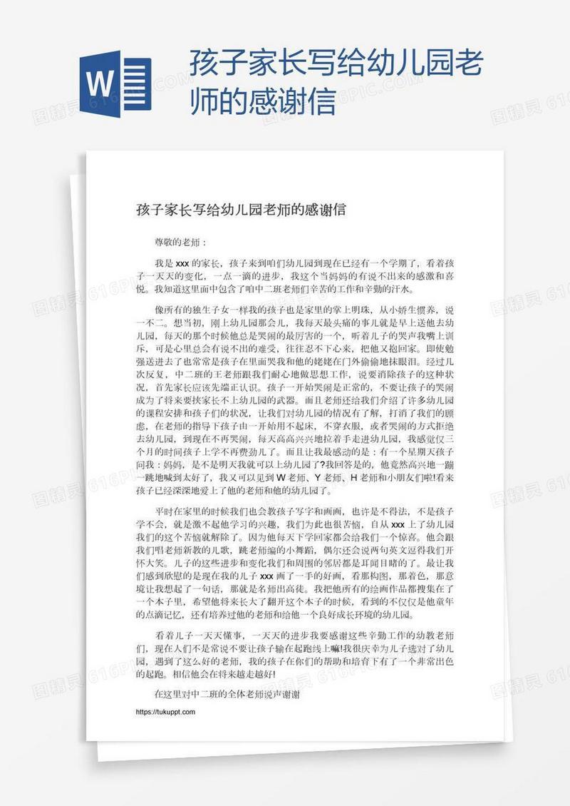 孩子家长写给幼儿园老师的感谢信