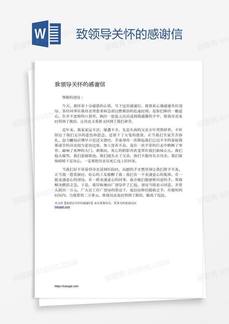 致领导关怀的感谢信