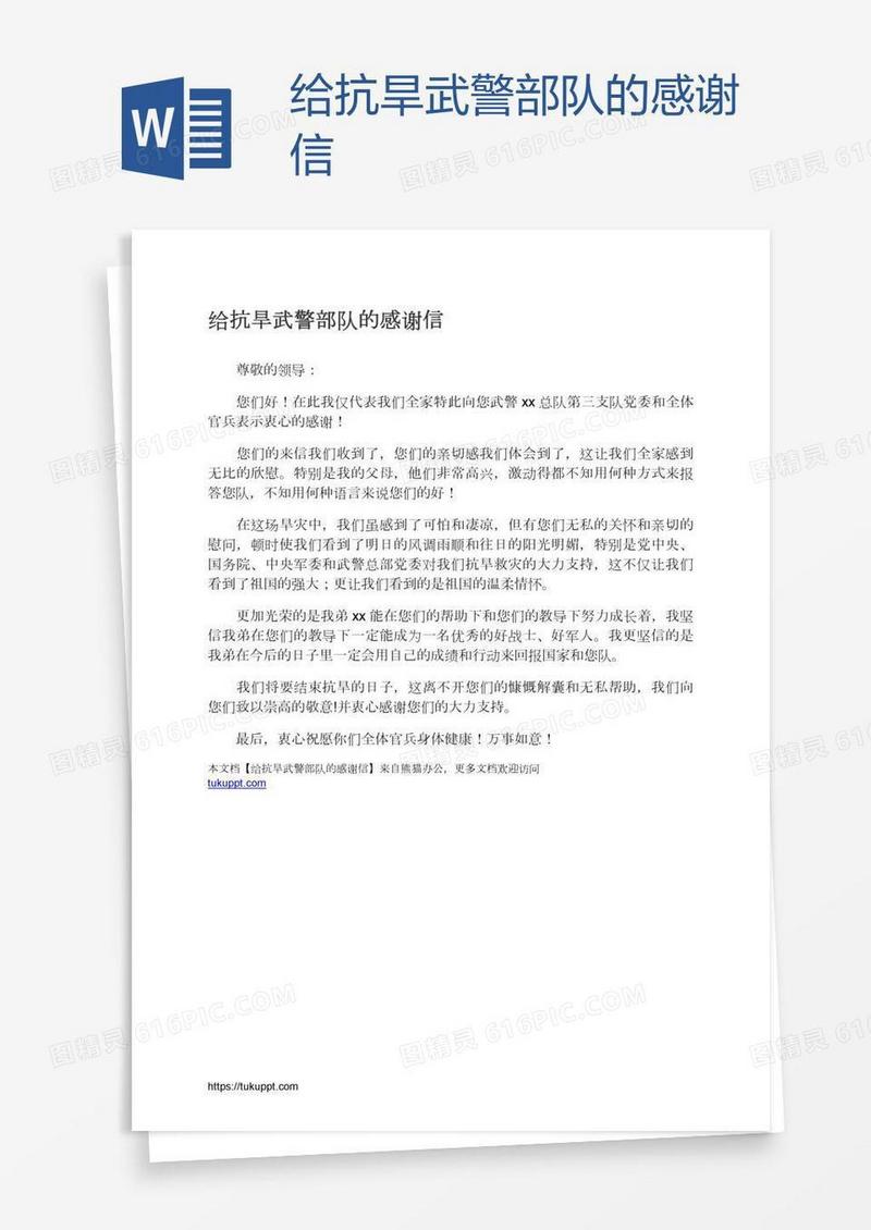 给抗旱武警部队的感谢信