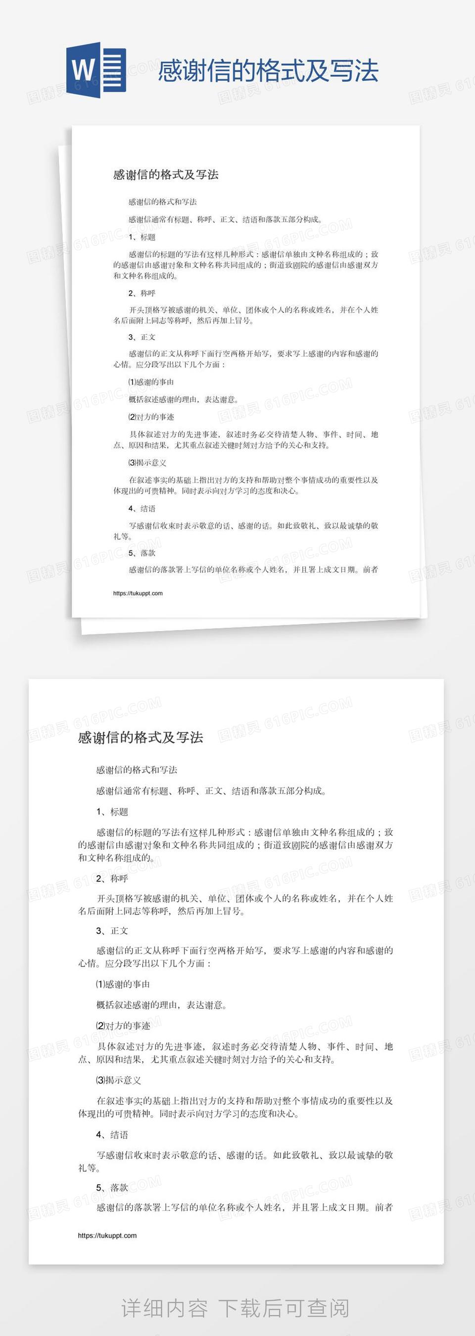 感谢信的格式及写法word模板免费下载_编号1x6a57lr1_图精灵