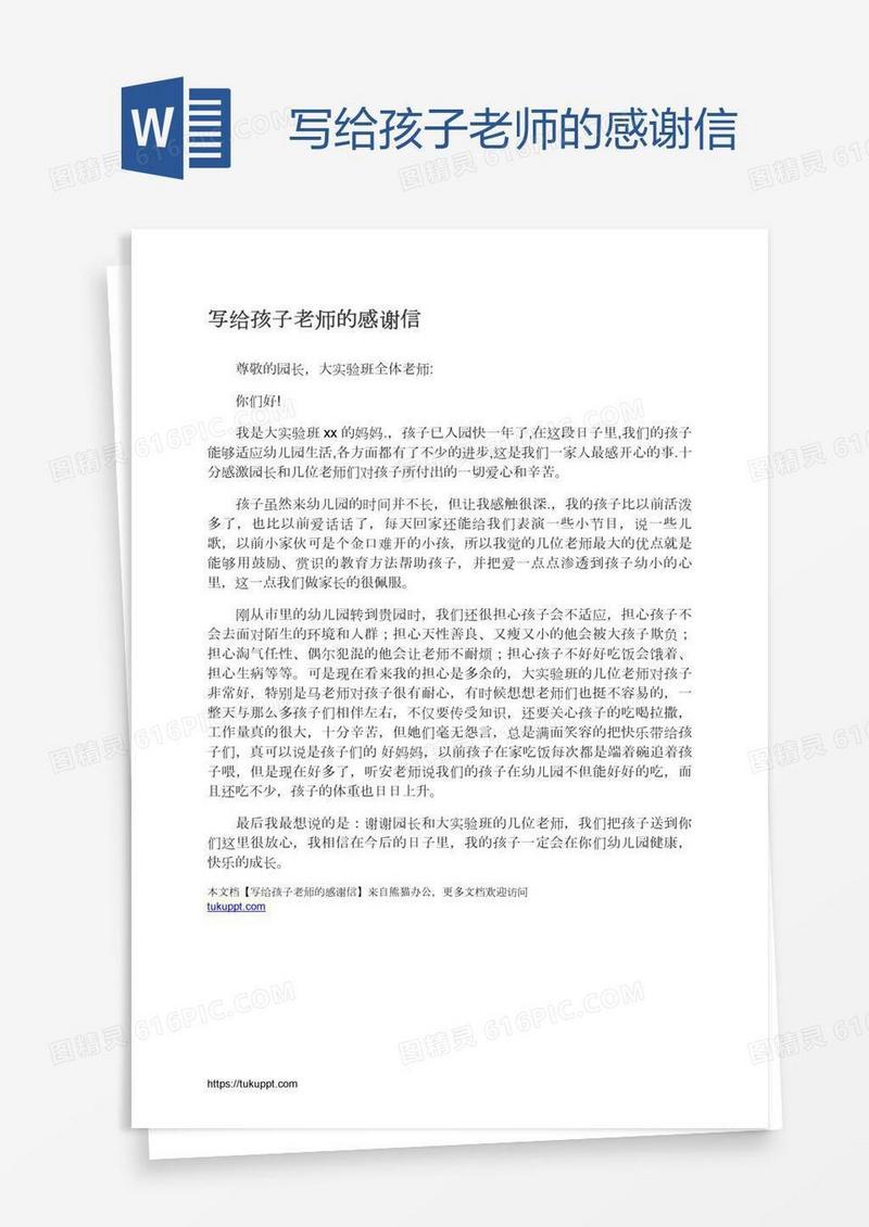 写给孩子老师的感谢信