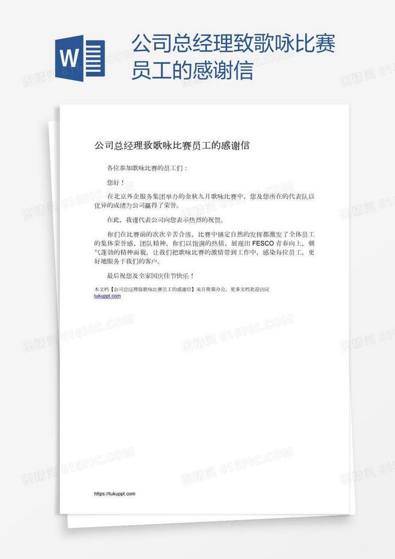 公司总经理致歌咏比赛员工的感谢信