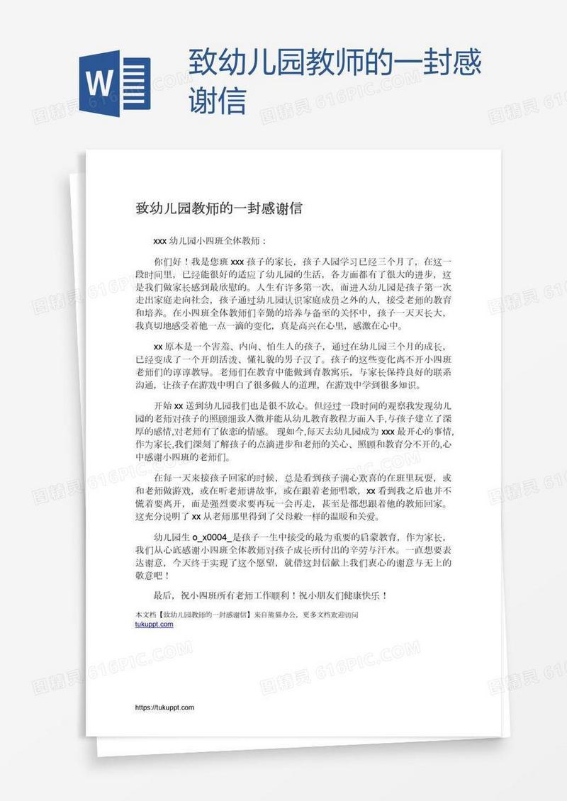 致幼儿园教师的一封感谢信