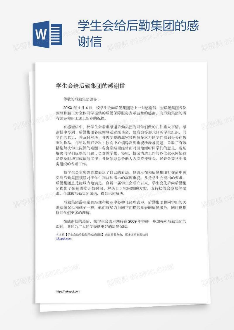 学生会给后勤集团的感谢信