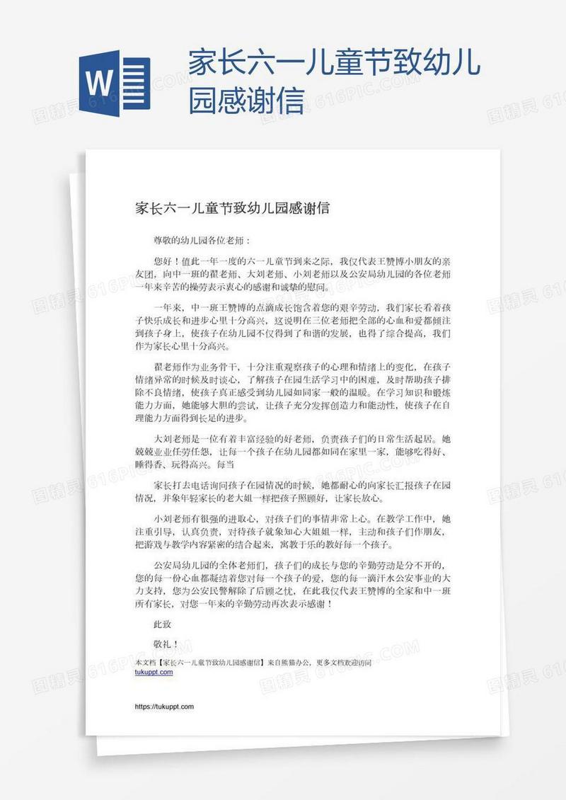 家长六一儿童节致幼儿园感谢信