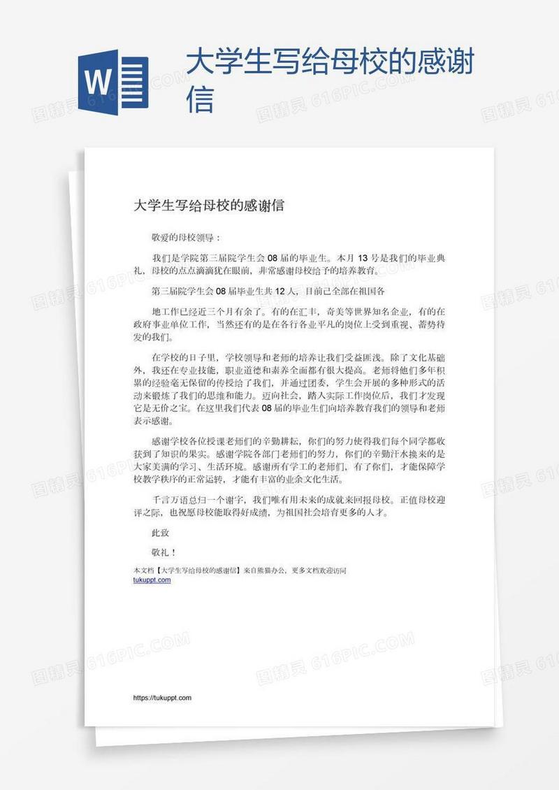 大学生写给母校的感谢信