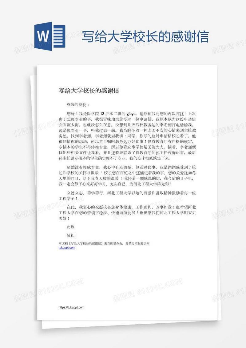 写给大学校长的感谢信