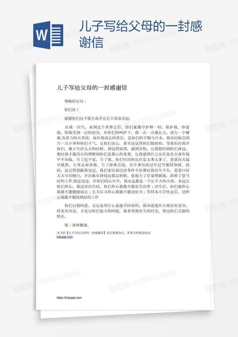 儿子写给父母的一封感谢信