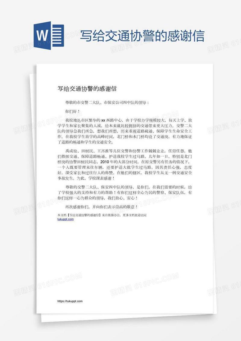 写给交通协警的感谢信