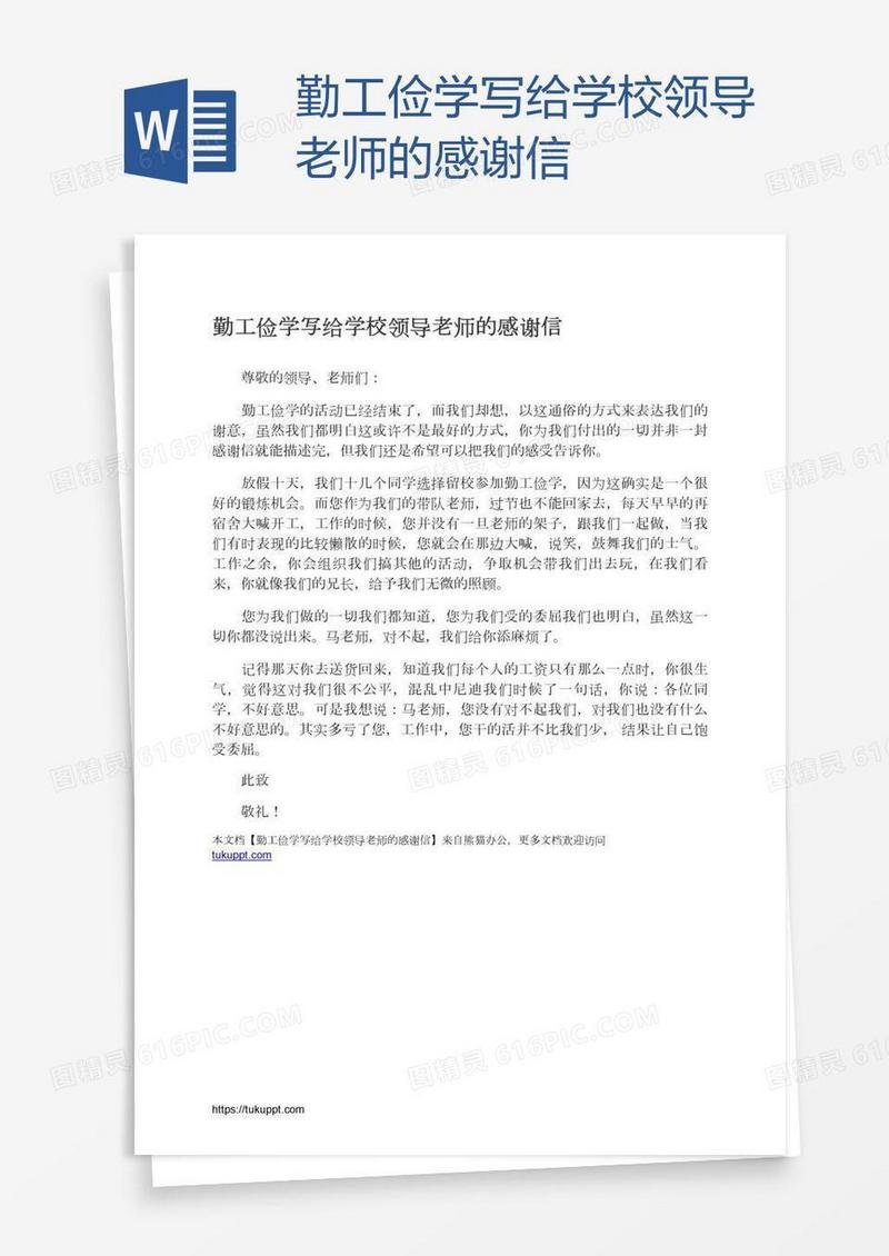 勤工俭学写给学校领导老师的感谢信