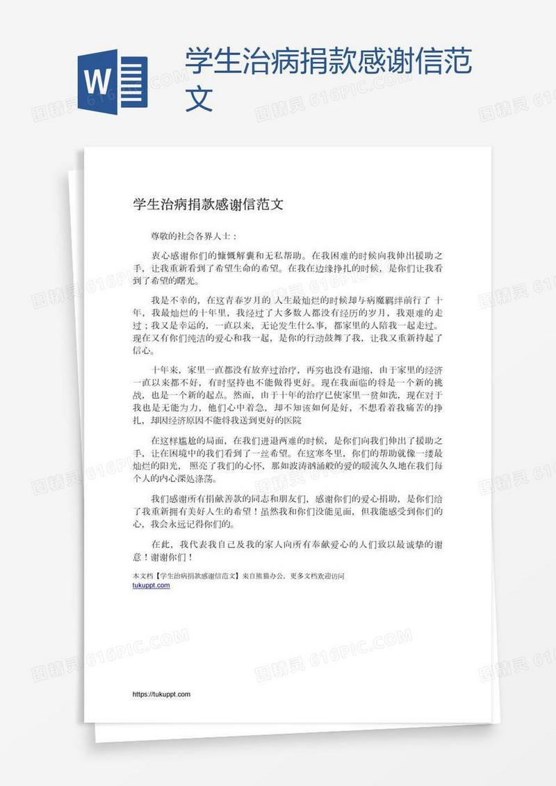 学生治病捐款感谢信范文