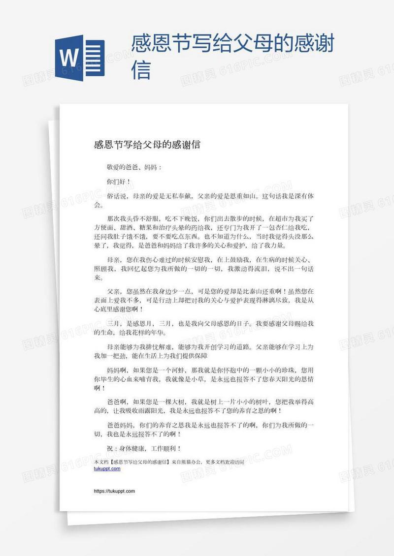 感恩节写给父母的感谢信
