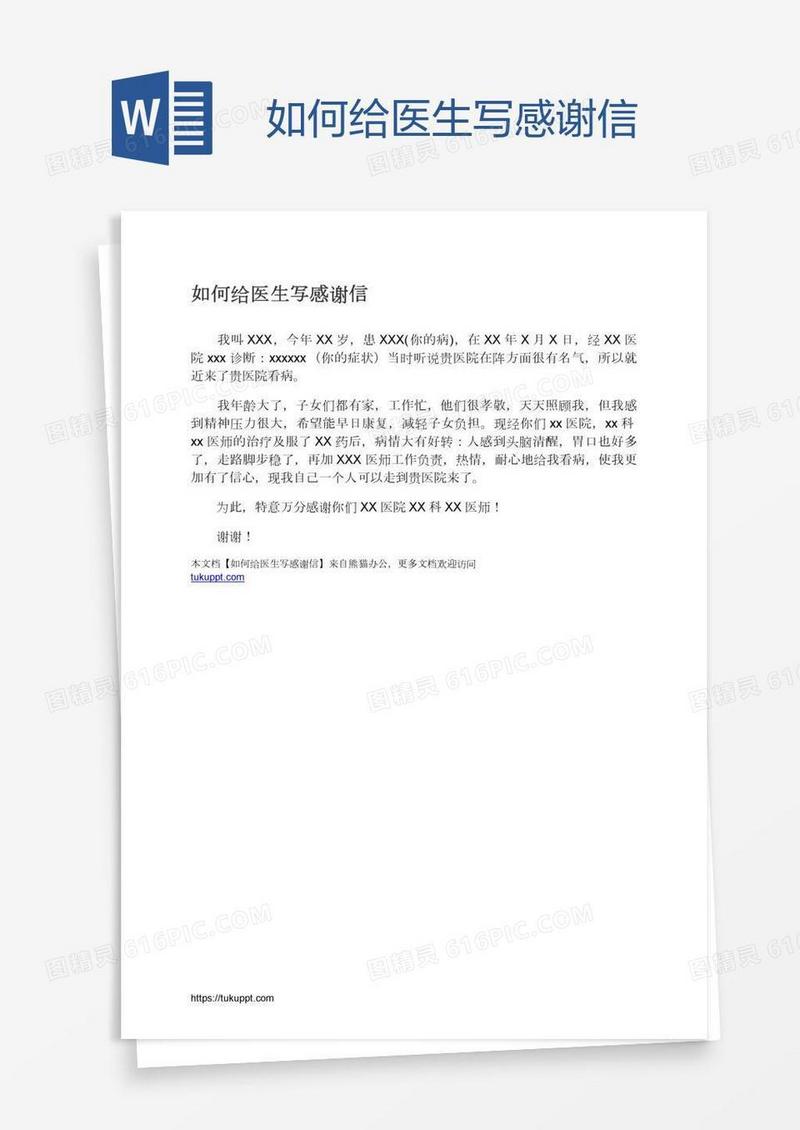 如何给医生写感谢信