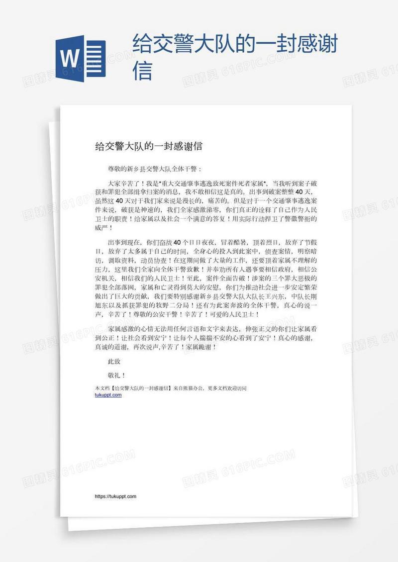 给交警大队的一封感谢信