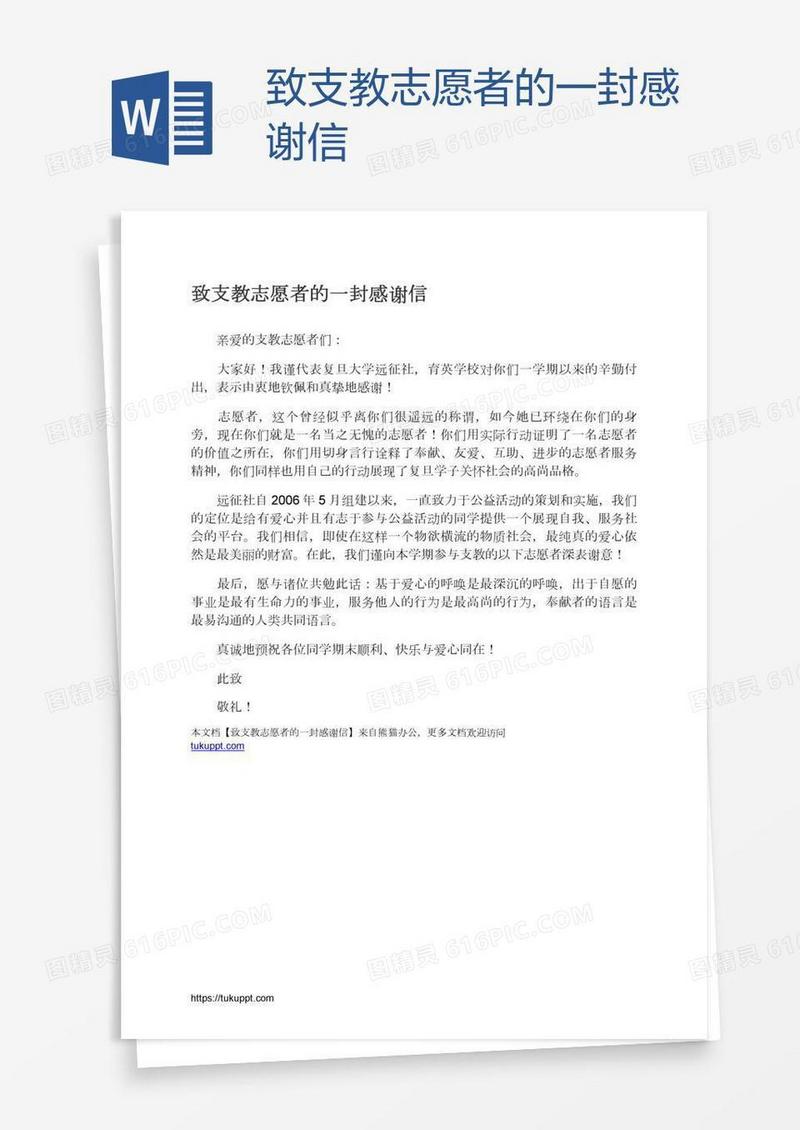 致支教志愿者的一封感谢信