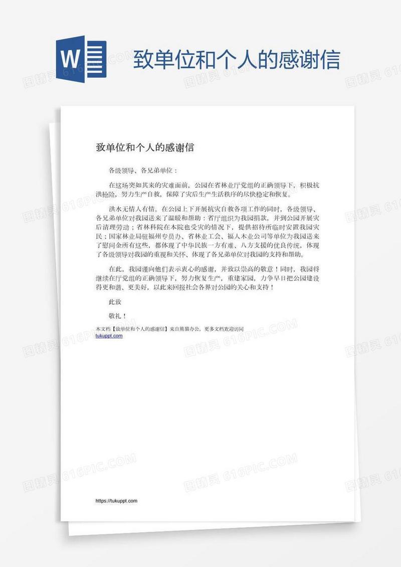 致单位和个人的感谢信
