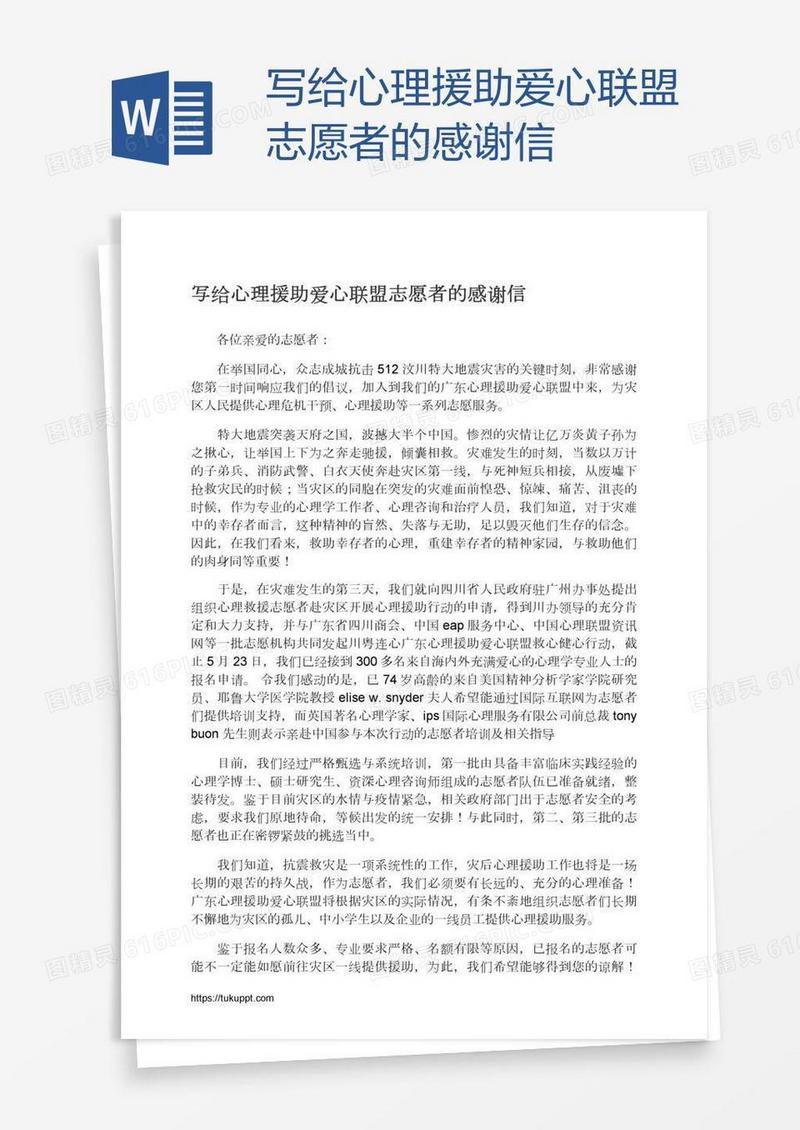 写给心理援助爱心联盟志愿者的感谢信