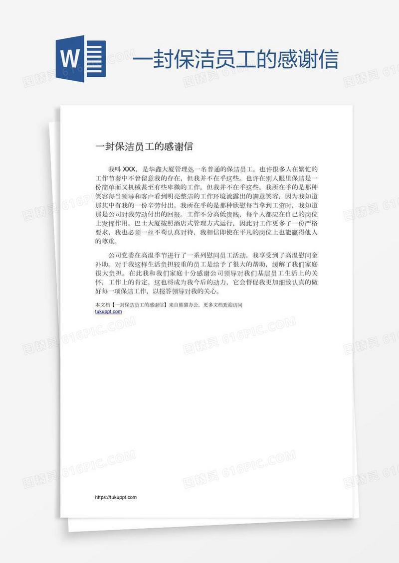 一封保洁员工的感谢信