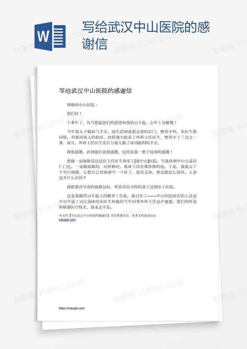 写给武汉中山医院的感谢信