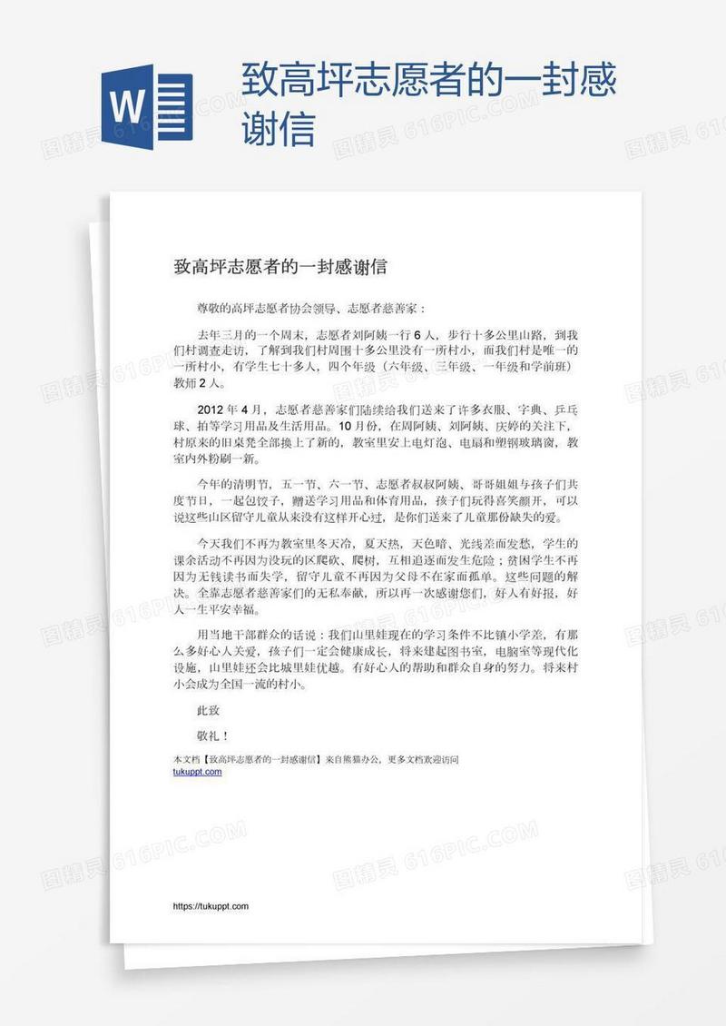 致高坪志愿者的一封感谢信