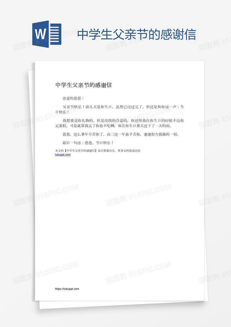 中学生父亲节的感谢信