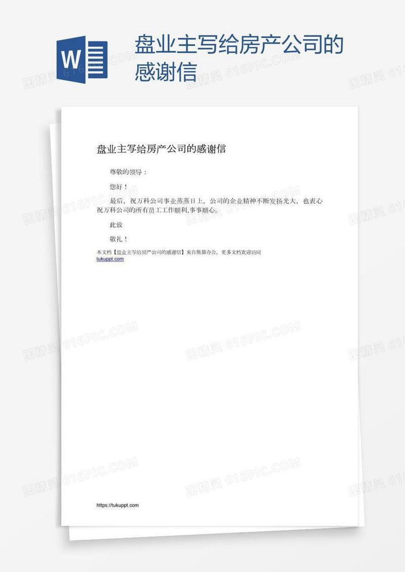 盘业主写给房产公司的感谢信