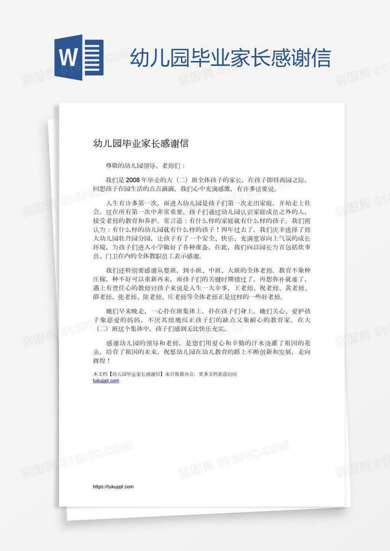 幼儿园毕业家长感谢信