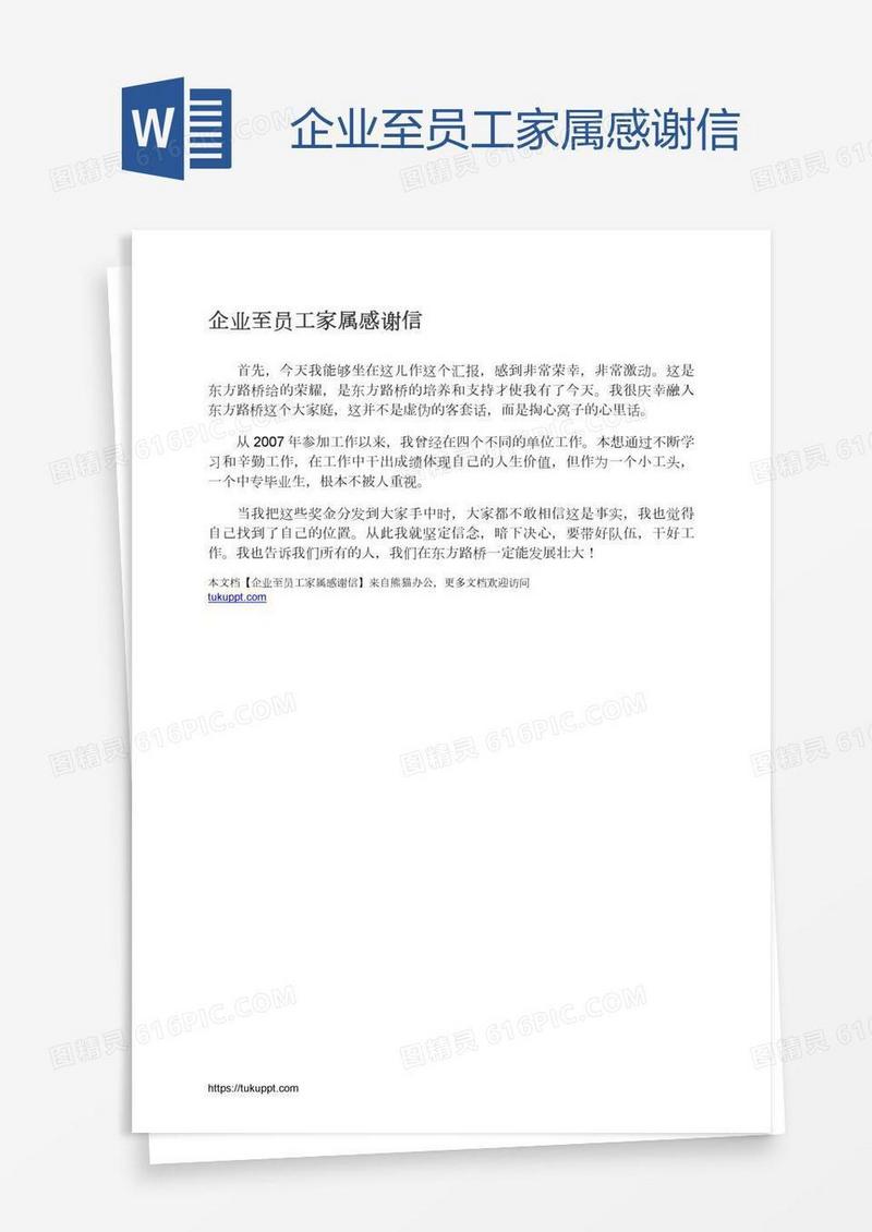企业至员工家属感谢信