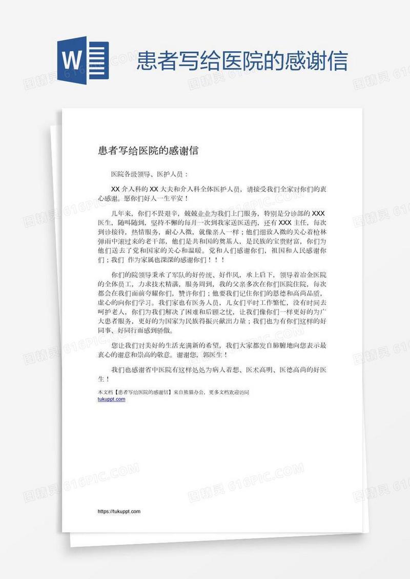 患者写给医院的感谢信