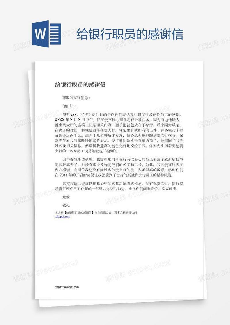 给银行职员的感谢信